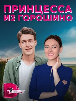 сериал Принцесса из Горошино