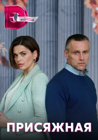 сериал Присяжная