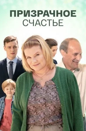 сериал Призрачное счастье