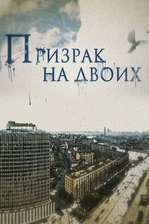 сериал Призрак на двоих