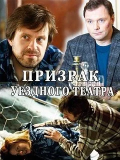сериал Призрак уездного театра