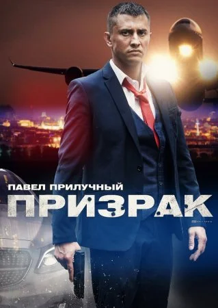 сериал Призрак
