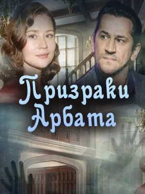 сериал Призраки Арбата