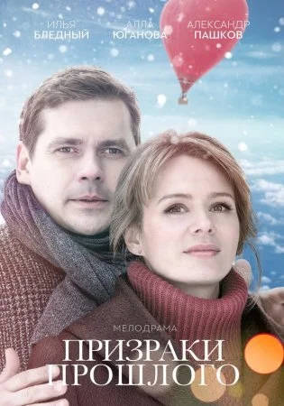 фильм Призраки прошлого