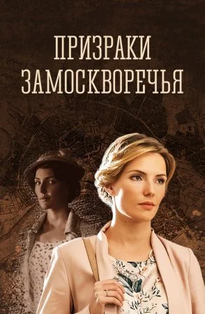 сериал Призраки Замоскворечья