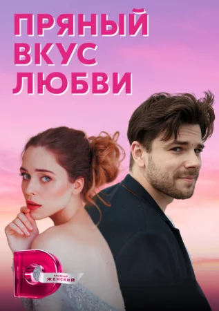 сериал Пряный вкус любви