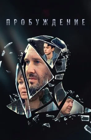 сериал Пробуждение