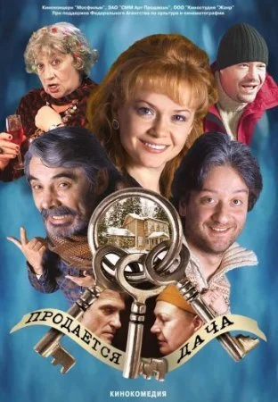сериал Продается дача