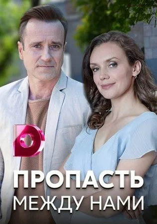 Обложка Пропасть между нами сериалу