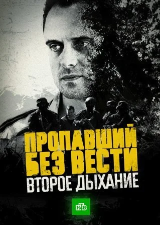 сериал Пропавший без вести 2 сезон Второе дыхание