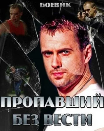 сериал Пропавший без вести