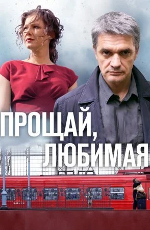 сериал Прощай любимая