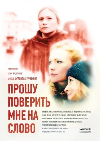 сериал Прошу поверить мне на слово