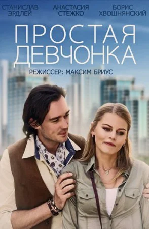 сериал Простая девчонка