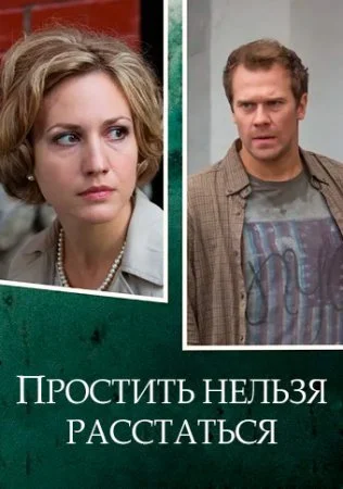 сериал Простить нельзя расстаться