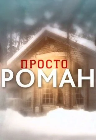  Просто роман