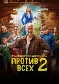 сериал Против всех 2 сезон