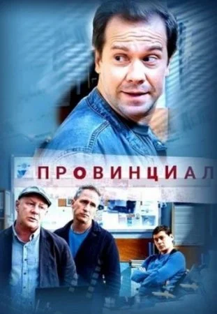 Обложка Провинциал сериалу