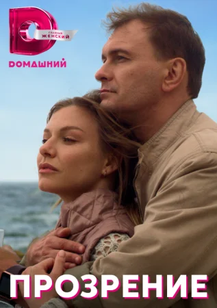 сериал Прозрение