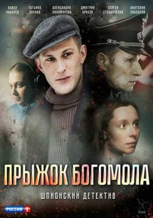 Обложка Прыжок Богомола сериалу
