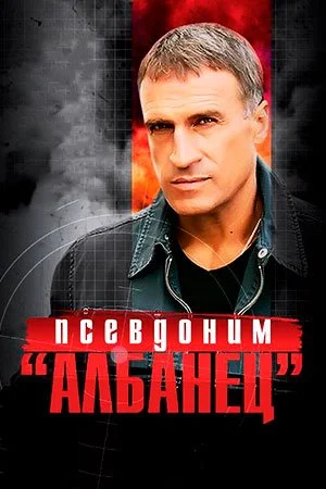 сериал Псевдоним Албанец