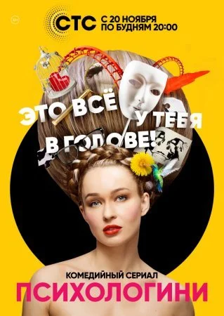 сериал Психологини