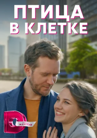 сериал Птица в клеҭке