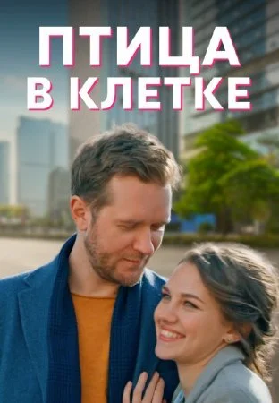сериал Птица в клетке