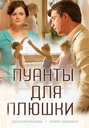 сериал Пуанты для Плюшки