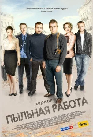 сериал Пыльная работа