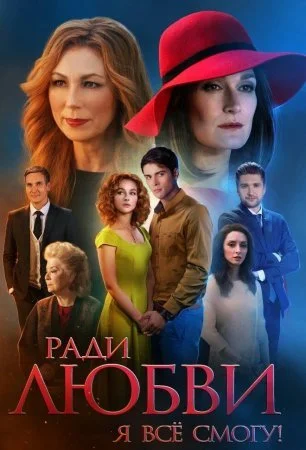 сериал Ради любви я все смогу