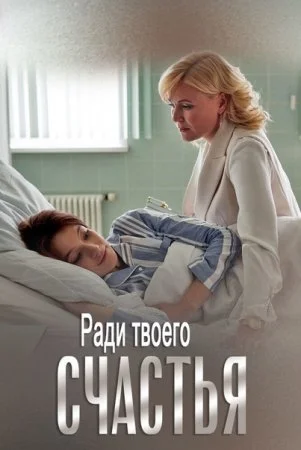 сериал Ради твоего счастья