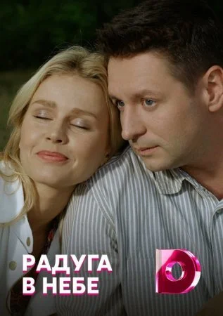 Обложка Радуга в небе сериалу