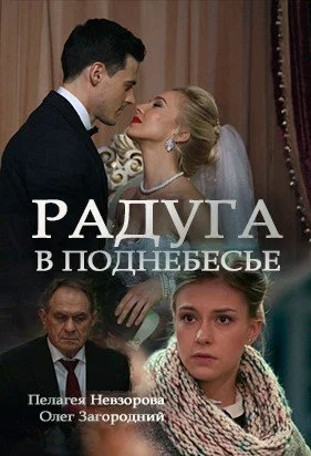 Обложка Радуга в поднебесье сериалу