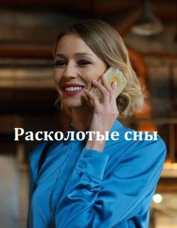 сериал Расколотые сны