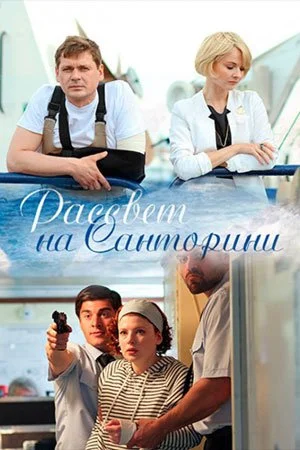 Обложка Рассвет на Санторини сериалу