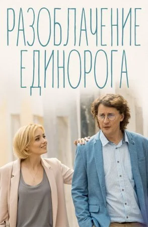 сериал Разоблачение Единорога