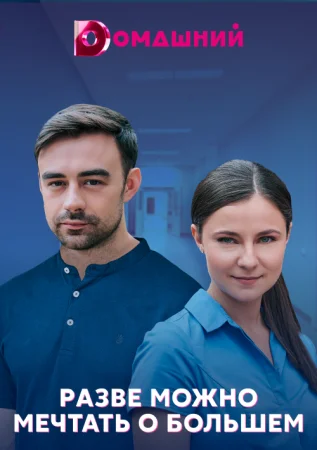 Обложка Разве можно мечтать о большем сериалу