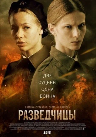сериал Разведчицы