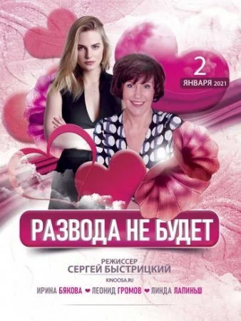 Обложка Развода не будет сериалу