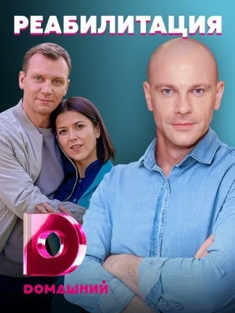 сериал Реабилитация