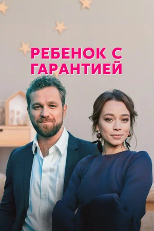 Обложка Ребенок с гарантией сериалу