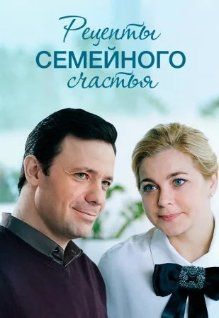 сериал Рецепты семейного счастья