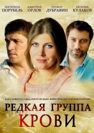 сериал Редкая группа крови
