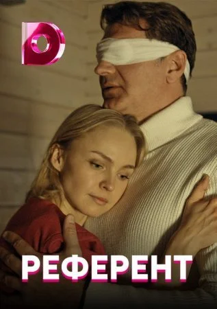 сериал Референт