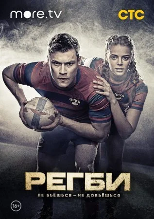 сериал Регби