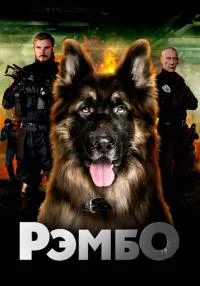 Обложка Рэмбо сериалу