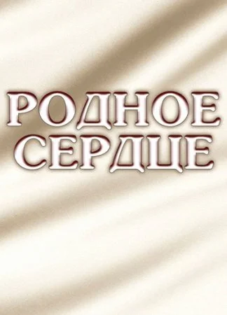 Обложка Родное сердце сериалу