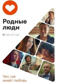 сериал Родные люди