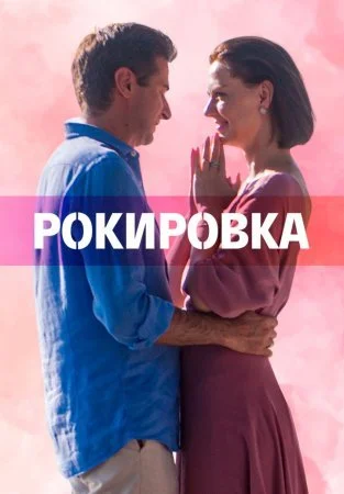 сериал Рокировка